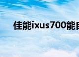 佳能ixus700能自拍吗（佳能ixus700）