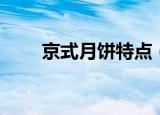 京式月饼特点（京式月饼太好吃了）