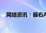 网络资讯：最右APP怎么开启青少年模式