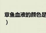 章鱼血液的颜色是什么（章鱼血液的颜色介绍）
