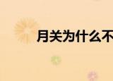 月关为什么不写书了（月关新书）