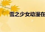雪之少女动漫在线看（雪之少女结局）