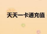天天一卡通充值（天天一卡通充值网站）