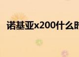 诺基亚x200什么时候上市（诺基亚x2 00）