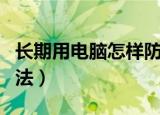 长期用电脑怎样防辐射（长期用电脑防辐射方法）