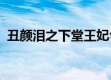 丑颜泪之下堂王妃txt（丑颜泪之下堂王妃）