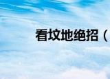 看坟地绝招（看坟地环境的方法）