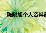 陈晓旭个人资料简介（陈晓旭个人简介）