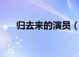 归去来的演员（归去来演员主角是谁）