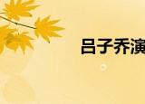 吕子乔演吕布（吕子江）