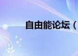 自由能论坛（自由天空技术论坛）
