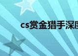cs赏金猎手深度解析（cs赏金猎手）