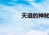 天道的神秘（宇宙天道秘密）