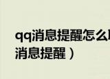 qq消息提醒怎么取消合并（6步取消合并qq消息提醒）