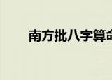南方批八字算命（南方批八字1 71）