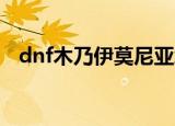 dnf木乃伊莫尼亚怎么打（莫尼亚怎么玩）