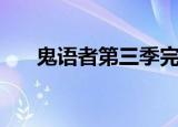 鬼语者第三季完整版（鬼语者第三季）