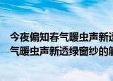 今夜偏知春气暖虫声新透绿窗纱的意思是什么（今夜偏知春气暖虫声新透绿窗纱的解释）