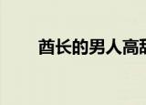 酋长的男人高甜片段（酋长的命令）