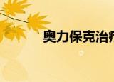 奥力保克治疗什么病（奥力原）