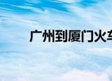 广州到厦门火车（广州到厦门火车）