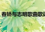 春娇与志明歌曲歌词（春娇与志明歌曲简介）