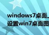 windows7桌面上的系统图标有哪些（怎么设置win7桌面图标显示）