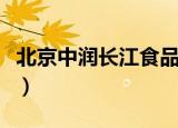 北京中润长江食品有限公司（北京真人cs场地）