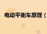 电动平衡车原理（电动平衡车原理是什么）