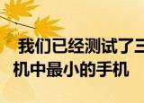  我们已经测试了三星Galaxy Note 10智能手机中最小的手机