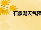 石象湖天气预报（石象湖在哪里）