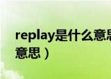 replay是什么意思中文翻译（replay是什么意思）