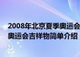 2008年北京夏季奥运会的吉祥物有几个（2008年北京夏季奥运会吉祥物简单介绍）