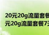 20元20g流量套餐7天怎么办理（怎么办理20元20g流量套餐7天）