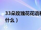 33朵玫瑰花花语和寓意（33朵玫瑰花代表着什么）