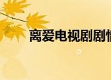 离爱电视剧剧情（该剧讲述了什么）