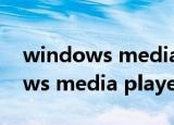 windows media player怎么使用（windows media player 12）
