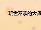 玩世不恭的大叔（玩世不恭的花蘑菇）