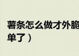 薯条怎么做才外脆里嫩（这个操作真的是太简单了）