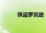 侠盗罗宾逊（侠盗罗宾汉攻略）