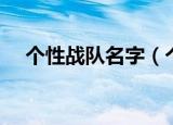个性战队名字（个性战队名字霸气好听）
