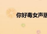 你好毒女声版mv（你好毒番外）