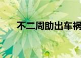 不二周助出车祸（不二周助出场集数）