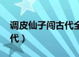 调皮仙子闯古代全文txt下载（调皮仙子闯古代）