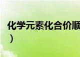 化学元素化合价顺口溜背法（化学元素化合价）