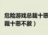 危险游戏总裁十恶不赦在线阅读（危险游戏总裁十恶不赦）