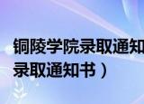 铜陵学院录取通知书什么时候出来（铜陵学院录取通知书）