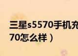 三星s5570手机充电不开机咋回事（三星s5570怎么样）
