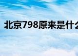 北京798原来是什么工厂（北京798怎么去）