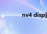 nv4 disp蓝屏（nv4 disp）
